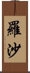 羅沙 Scroll