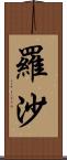 羅沙 Scroll