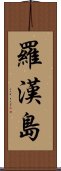 羅漢島 Scroll