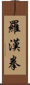 羅漢拳 Scroll