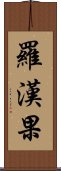 羅漢果 Scroll