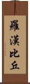 羅漢比丘 Scroll