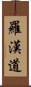 羅漢道 Scroll