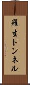 羅生トンネル Scroll