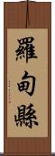 羅甸縣 Scroll