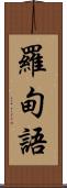 羅甸語 Scroll