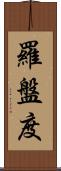 羅盤度 Scroll