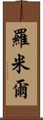 Romil Scroll