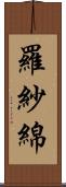 羅紗綿 Scroll