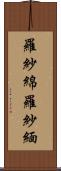 羅紗綿 Scroll