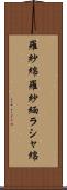 羅紗綿 Scroll