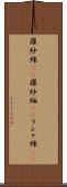 羅紗綿(rK) Scroll