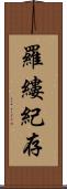 羅縷紀存 Scroll