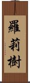 羅莉樹 Scroll