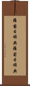 羅葡日辞典 Scroll