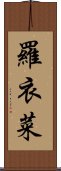 羅衣菜 Scroll