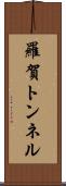 羅賀トンネル Scroll