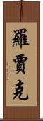 Rawjark Scroll