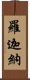 羅迦納 Scroll