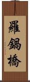 羅鍋橋 Scroll