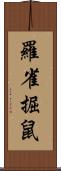 羅雀掘鼠 Scroll