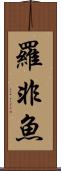 羅非魚 Scroll