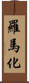 羅馬化 Scroll