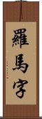 羅馬字 Scroll