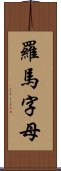 羅馬字母 Scroll