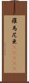 羅馬尼亜(ateji) Scroll