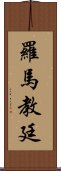 羅馬教廷 Scroll