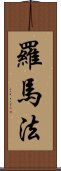 羅馬法 Scroll