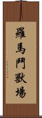 羅馬鬥獸場 Scroll