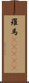 羅馬(ateji) Scroll