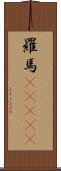 羅馬(ateji) Scroll