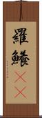 羅鱶(rK) Scroll