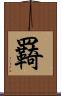 羇 Scroll