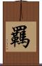 羈 Scroll