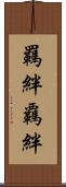 羈絆 Scroll