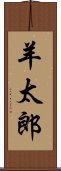 羊太郎 Scroll