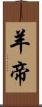 羊帝 Scroll