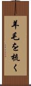 羊毛を梳く Scroll