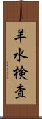 羊水検査 Scroll