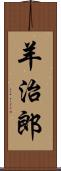 羊治郎 Scroll