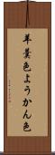 羊羹色 Scroll