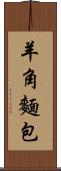 羊角麵包 Scroll