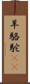 羊駱駝(rK) Scroll