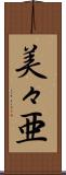 美々亜 Scroll