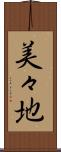美々地 Scroll