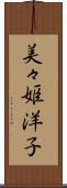 美々姫洋子 Scroll